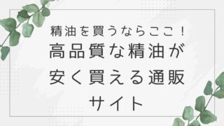 【アロマに１００万近く使った人がすすめる】高品質な精油を安く買う通販サイトはココ！